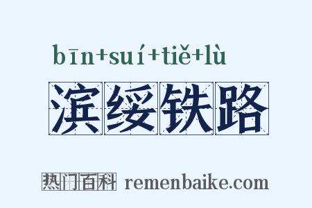滨绥铁路是什么意思的图片